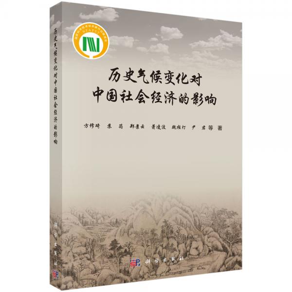 歷史氣候變化對中國社會(huì)經(jīng)濟(jì)的影響