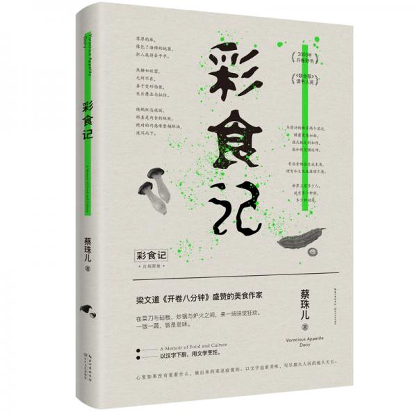彩食記（梁文道《開卷八分鐘》推薦，榮獲開卷好書獎、《聯(lián)合報》讀書人獎）
