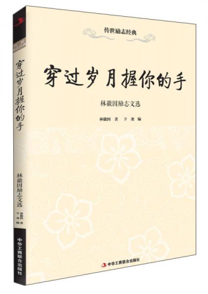 传世励志经典·穿过岁月握你的手：林徽因励志文选