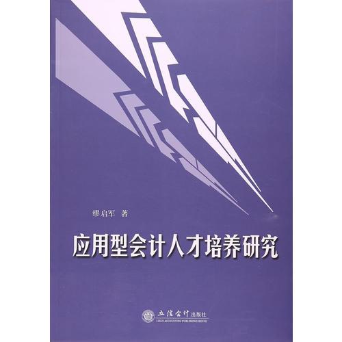 應(yīng)用型會計人才培養(yǎng)研究
