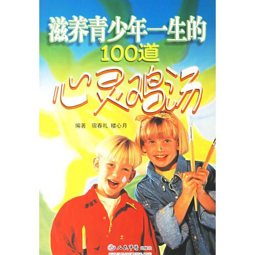 滋養(yǎng)青少年一生的100道心靈雞湯