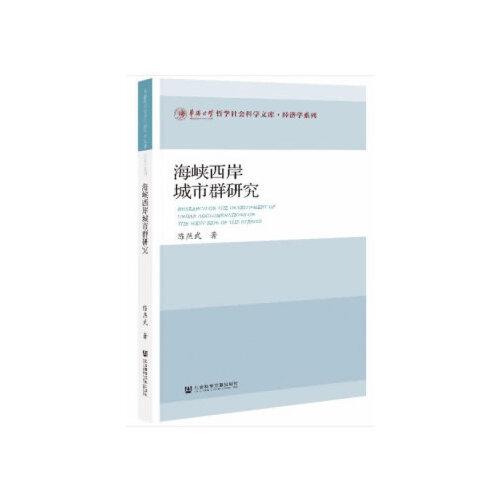 海峽西岸城市群研究