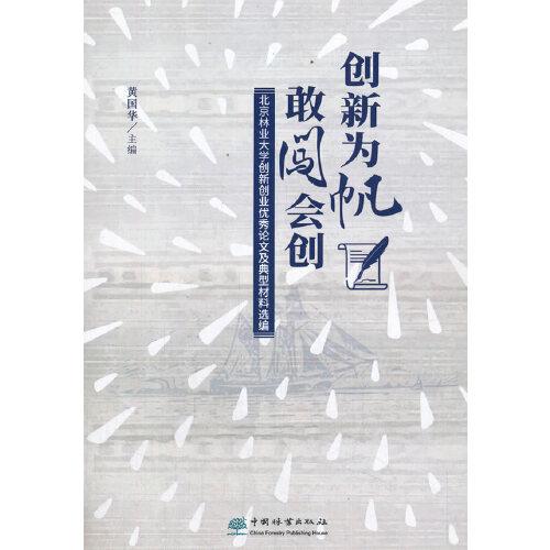 創(chuàng)新為帆敢闖會(huì)創(chuàng)(北京林業(yè)大學(xué)創(chuàng)新創(chuàng)業(yè)優(yōu)秀論文及典型材料選編)