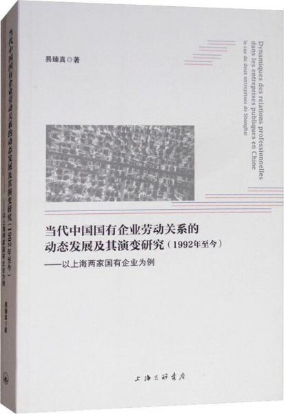 當(dāng)代中國(guó)國(guó)有企業(yè)勞動(dòng)關(guān)系的動(dòng)態(tài)發(fā)展及其演變研究(1992年至今)——以上海兩家國(guó)有企業(yè)為例 