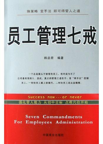 員工管理七戒