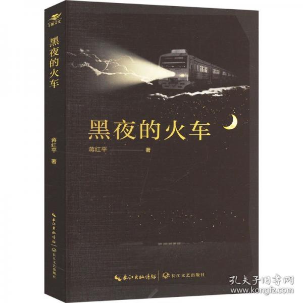 黑夜的火車