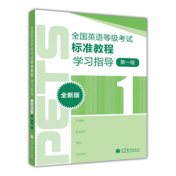 全国英语等级考试标准教程学习指导（全新版）（第1级）