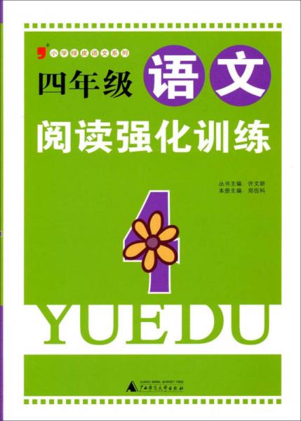 小学绿皮语文系列：四年级语文阅读强化训练（1）