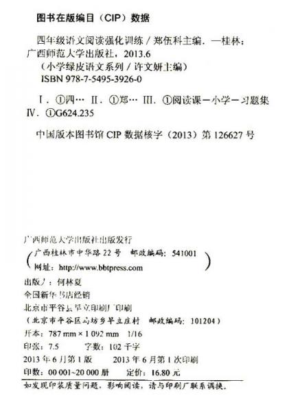 小学绿皮语文系列：四年级语文阅读强化训练（1）