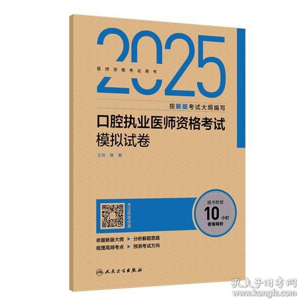 2025口腔執(zhí)業(yè)醫(yī)師資格考試模擬試卷
