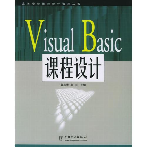 Visual Basic課程設(shè)計——高等學校課程設(shè)計指導叢書