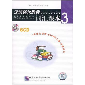 漢語強化教程：詞匯課本3（6CD光盤）