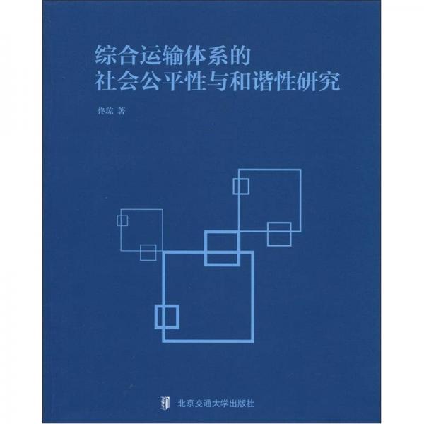 綜合運(yùn)輸體系的社會公平性與和諧性研究