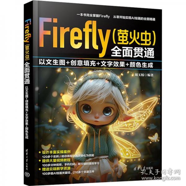 Firefly（萤火虫）全面贯通：以文生图+创意填充+文字效果+颜色生成