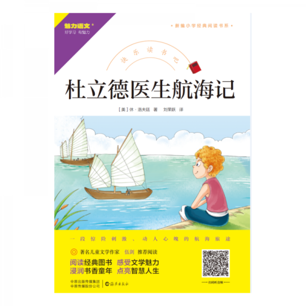 快樂(lè)讀書吧 杜立德醫(yī)生航海記  （美）休·洛夫廷