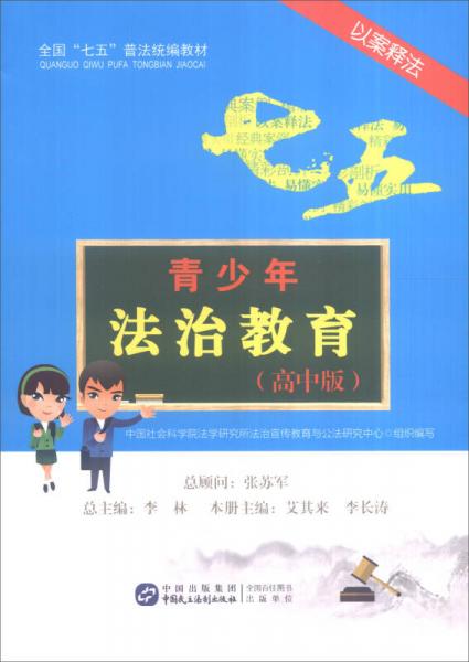 青少年法治教育（以案釋法 高中版）