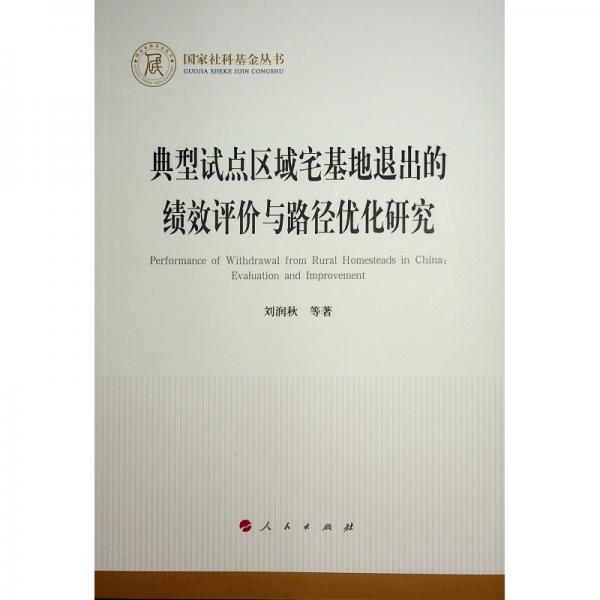 典型試點(diǎn)區(qū)域宅基地退出的績(jī)效評(píng)價(jià)與路徑優(yōu)化研究