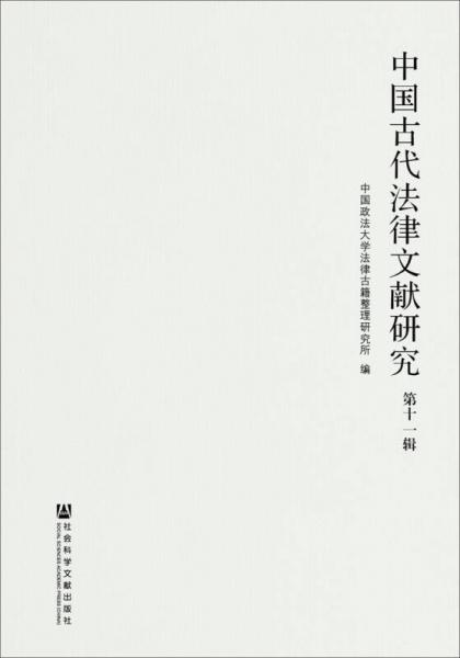 中国古代法律文献研究（第十一辑）