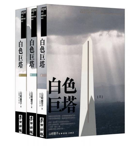 白色巨塔套書
