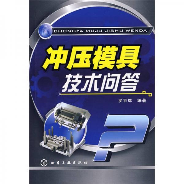 沖壓模具技術(shù)問答