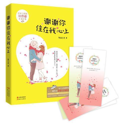 謝謝你住在我心上
