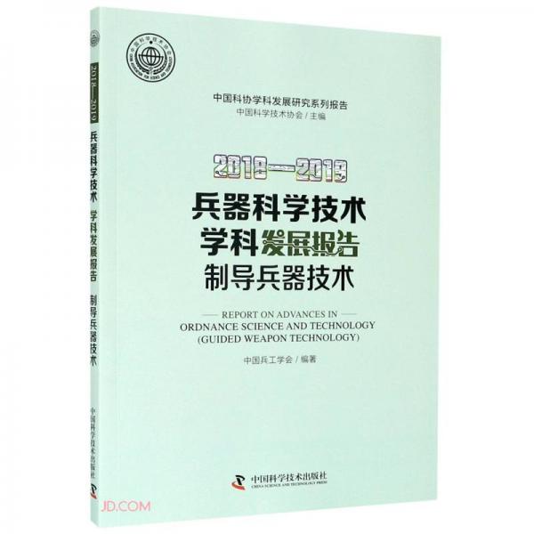 2018-2019兵器科學(xué)技術(shù)學(xué)科發(fā)展報(bào)告(制導(dǎo)兵器技術(shù))/中國(guó)科協(xié)學(xué)科發(fā)展研究系列報(bào)告