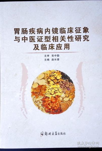 胃肠疾病内镜临床征象与中医证型相关性研究及临床应用