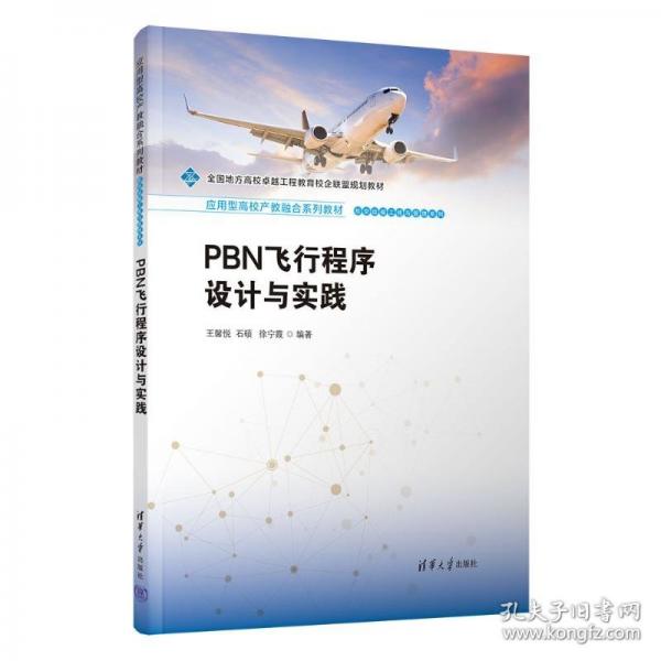 PBN飞行程序设计与实践