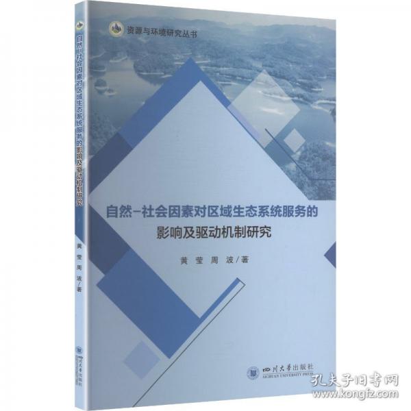 自然-社会因素对区域生态系统服务的影响及驱动机制研究