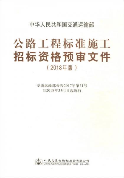 公路工程標(biāo)準(zhǔn)施工招標(biāo)資格預(yù)審文件（2018年版）