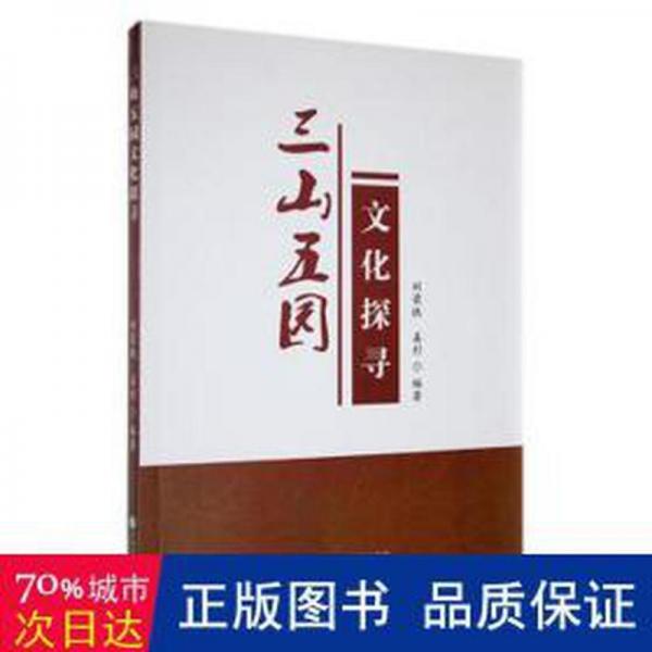 三山五园探寻 世界地图 刘荣铁，姜杉编著 新华正版