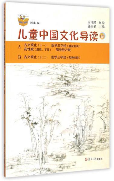 太湖大学堂丛书：儿童中国文化导读18