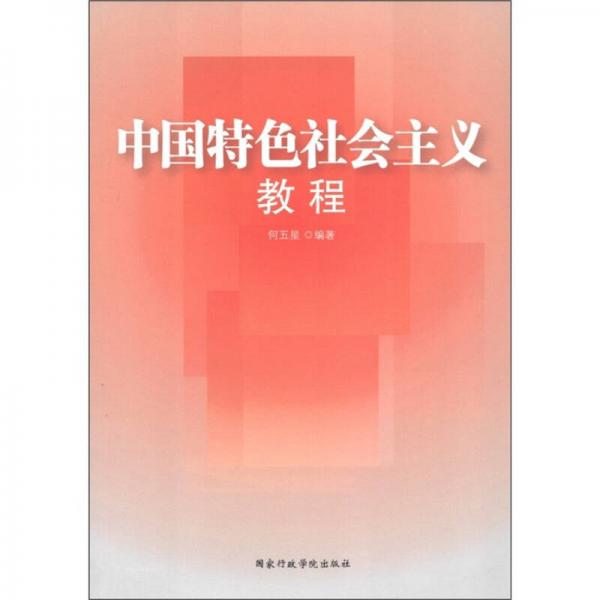 中國特色社會(huì)主義教程