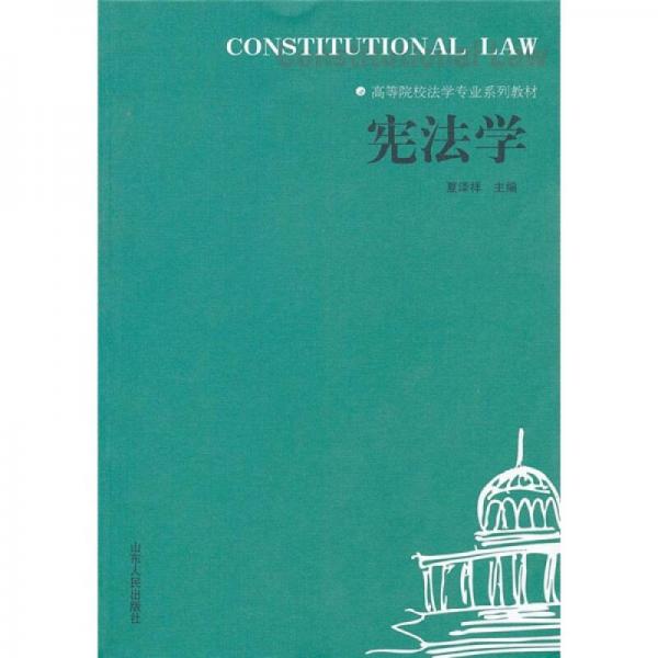 高等院校法學專業(yè)系列教材：憲法學