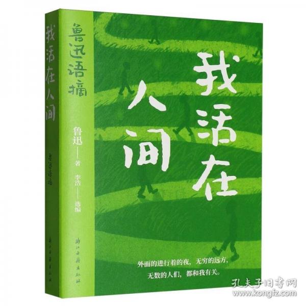 我活在人間：魯迅語(yǔ)摘