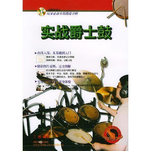 实战爵士鼓——台风流行音乐丛书