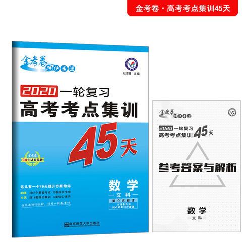 高考考点+专项集训45天 数学（文科） 高考一轮复习（2020版）--天星教育