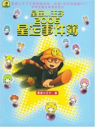 星座小王子2006星运事件簿