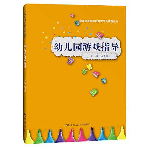 幼兒園游戲指導(dǎo)（實(shí)踐應(yīng)用型學(xué)前教育專業(yè)精品教材）