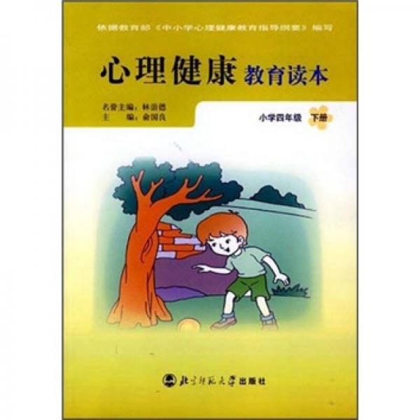 心理健康教育读本：小学4年级（下册）