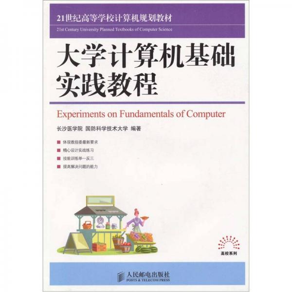 大學(xué)計(jì)算機(jī)基礎(chǔ)實(shí)踐教程