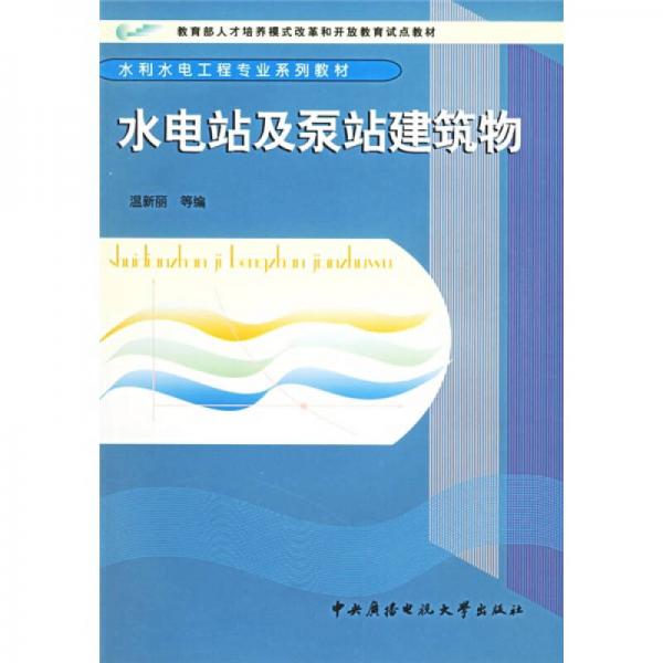 教育部人才培養(yǎng)模式改革和開放教育試點教材：水電站與泵站建筑物