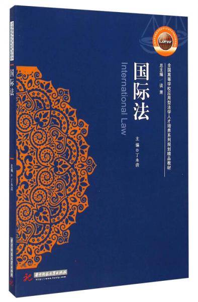 國際法/全國高等學(xué)校應(yīng)用型法學(xué)人才培養(yǎng)系列規(guī)劃精品教材