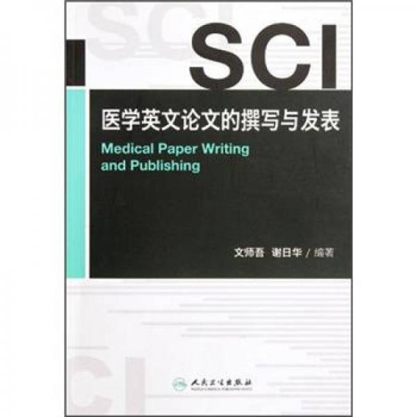 SCI醫(yī)學(xué)英文論文的撰寫(xiě)與發(fā)表