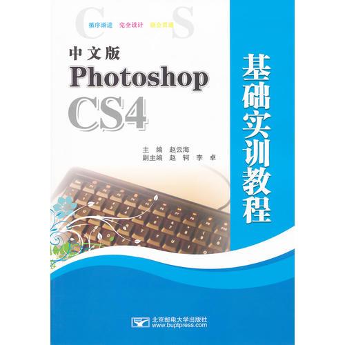中文版Photoshop CS4基礎(chǔ)實訓(xùn)教程