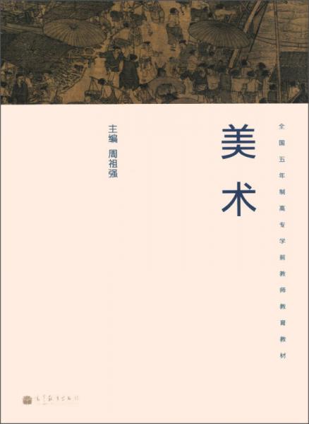 全國(guó)五年制高專學(xué)前教師教育教材：美術(shù)