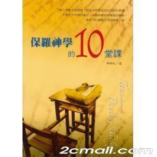 保羅神學(xué)的10堂課