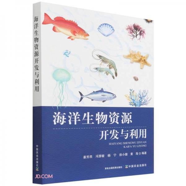 海洋生物資源開發(fā)與利用