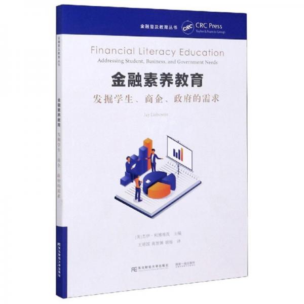 金融素養(yǎng)教育（發(fā)掘?qū)W生、商企、政府的需求）/金融普及教育叢書