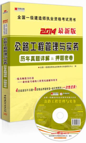 宏章出版·2014最新版全国一级建造师执业资格考试用书：公路工程管理与实务历年真题详解＆押题密卷